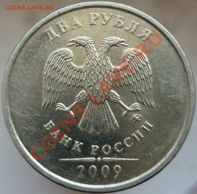 2 рубля 2009 год, ММД. Помогите определить штемпель. - P1070556.JPG