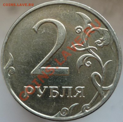 2 рубля 2009 год, ММД. Помогите определить штемпель. - P1070557.JPG