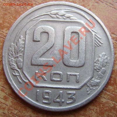 20коп 1943г. Ф-62. До 26.02.2012г - 43.2.JPG
