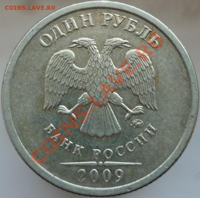 1 рубль 2009 год, ММД. Помогите определить штемпель. - P1070559.JPG