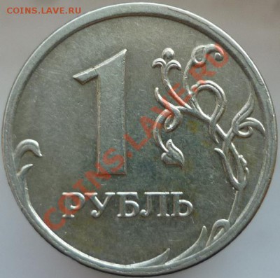 1 рубль 2009 год, ММД. Помогите определить штемпель. - P1070561.JPG