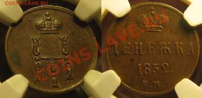 Денежка 1852 NGC AU до 1 марта - IMG_2375.JPG