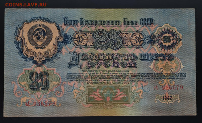 25 рублей 1947 (2) до 15.12 в 22.00М - IMG_20251203_124844_edit_237932902104235