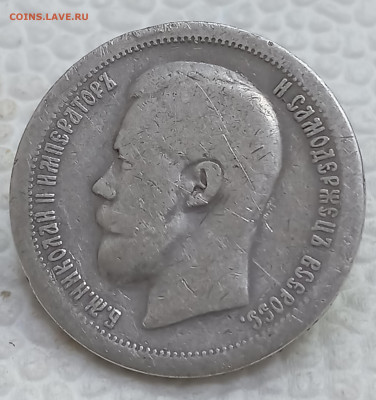 50 копеек 1897* до 15.12.25, 22.00 мск - IMG_20251210_113913