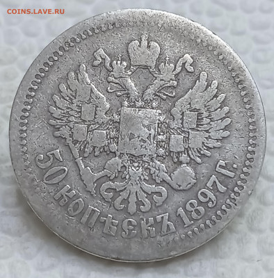 50 копеек 1897* до 15.12.25, 22.00 мск - IMG_20251210_113934