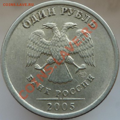 1 рубль 2005 год СПМД, Шт.В или Г? - P1070563.JPG