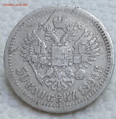 50 копеек 1896* до 15.12.25, 22.00 мск - IMG_20251210_114453