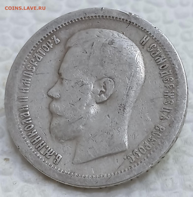 50 копеек 1896* до 15.12.25, 22.00 мск - IMG_20251210_114433