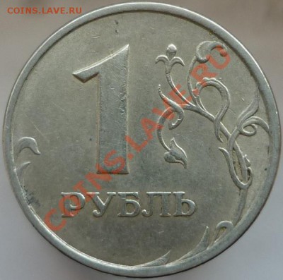 1 рубль 2005 год СПМД, Шт.В или Г? - P1070565.JPG