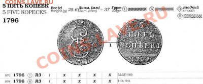 Копия раритетной монеты: 5 копеек 1796 до 29.02.12 22-00 - 5 копеек-1796-каталог.JPG