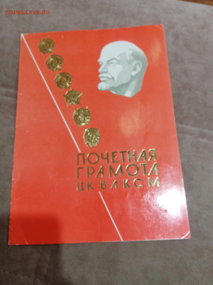 Грамота цк влксм чистая до 16.12.25 в 22:00 по мск - IMG_20251210_125147