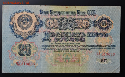 25 рублей 1947 (3) до 15.12 в 22.00М - IMG_20251203_124634_edit_241176328480602