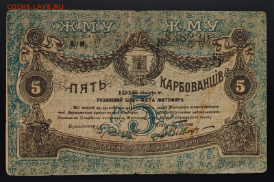 5 карбованцев 1918 Житомир до 15.12 в 22.00М - IMG_20251203_125801_edit_242156745044290