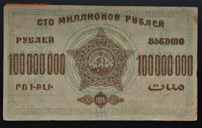 100000000 рублей 1924 ЗСФСР до 15.12 в 22.00М - IMG_20251203_125848_edit_242522565512328