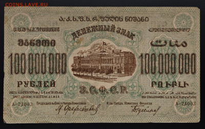 100000000 рублей 1924 ЗСФСР до 15.12 в 22.00М - IMG_20251203_125840_edit_242504600434209