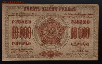 10000 рублей 1923 Закавказье до 15.12 в 22.00М - IMG_20251203_125924_edit_242812584971019