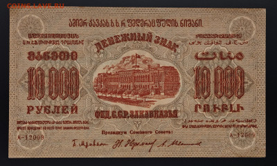 10000 рублей 1923 Закавказье до 15.12 в 22.00М - IMG_20251203_125917_edit_242789650593632