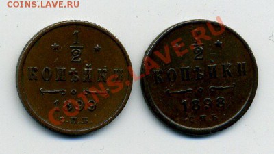 2 копейки 1898,1899 г.г.  до 01.03.12г. 22:00МСК - п-к 98,99 р
