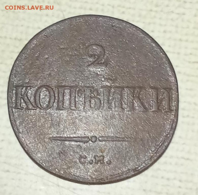 2 копейки 1833 см - 2к33р