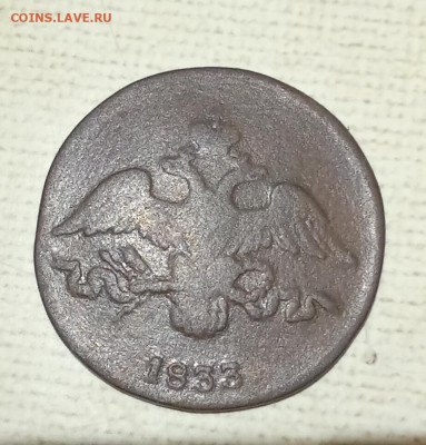 2 копейки 1833 см - 2к33а
