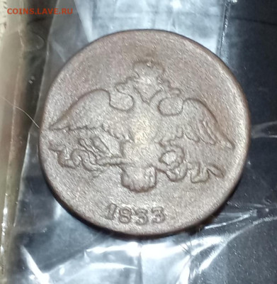 2 копейки 1833 см - IMG_20251210_150748_edit_818403270177549