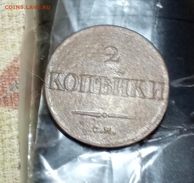 2 копейки 1833 см - IMG_20251210_150819_edit_818431415220320