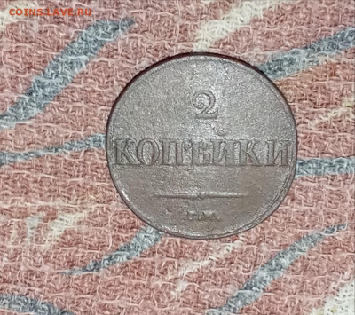 2 копейки 1833 см - IMG_20251210_150614_edit_818311526926236