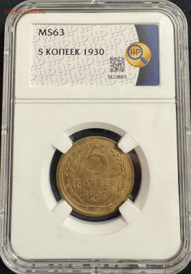 5 копеек 1930 UNC? - IMG_6240