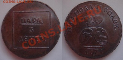 Копия редкой монеты 1771 пара (3 денги) до 29.02.12 22-00 - 1 пара 1771.JPG