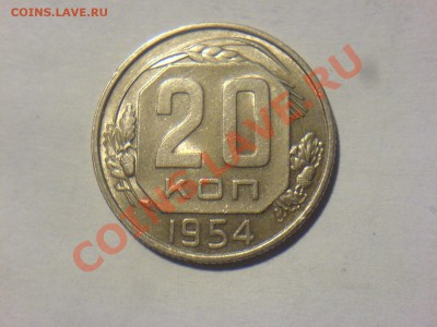 20 коп 1954 Ф-102 - DSC02824.JPG