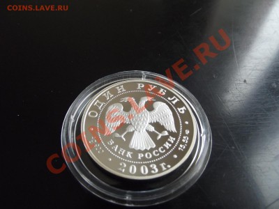 1 рубль 2003 Малый Баклан серебро - DSCF3084.JPG