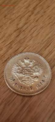 10 рублей 1898 года (АГ) - IMG_20251211_002627