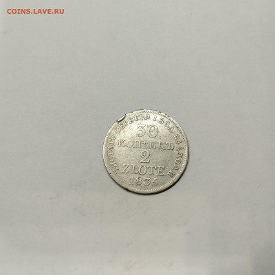 30 копеек 2 злотых 1835г, до 13.12.25г. - IMG_20251210_222221