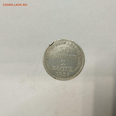 30 копеек 2 злотых 1835г, до 13.12.25г. - IMG_20251210_222216