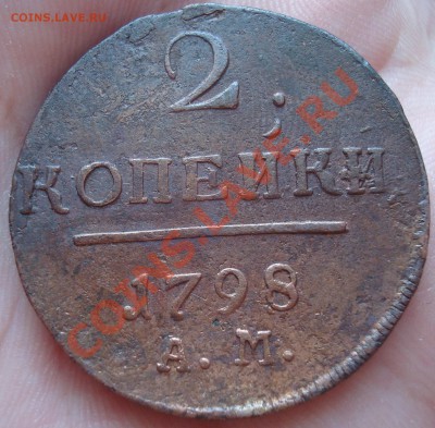 2 коп. 1798 г. АМ до 01.03 в 23-00 - DSC03919.JPG