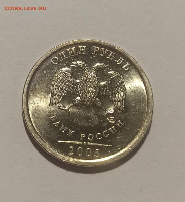 1 рубль 2005 года Спмд Штемпельный блеск до 13.12 в 22.00 мс - IMG_20251211_140429