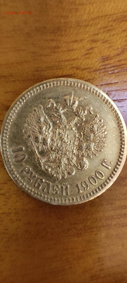 10 рублей 1900 года (ФЗ) - IMG_20251211_190230