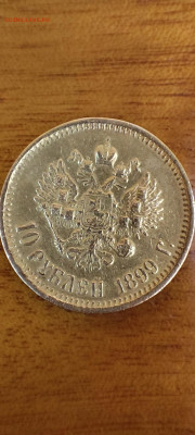 10 рублей 1899 года (АГ) - IMG_20251211_190734