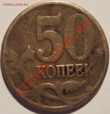 50 копеек:л.ст-затёрта.Рукоблуд или непрочекан? - об.ст.JPG