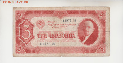 3 червонца 1937г(короткий) до 14.12.25г - 001