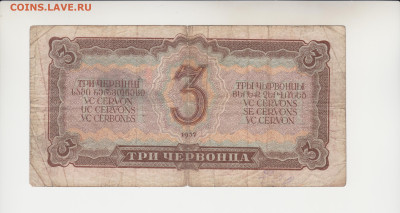 3 червонца 1937г(короткий) до 14.12.25г - 002