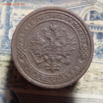 1 копейка 1889 года до 14.12.25г - DSCF1985.JPG