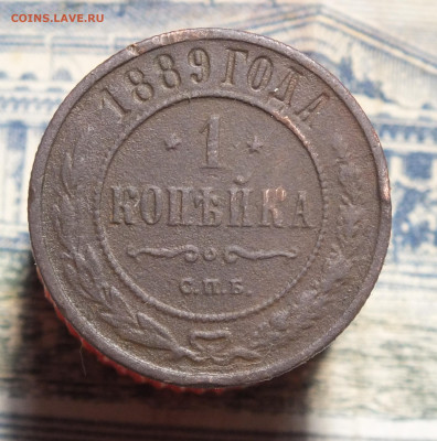 1 копейка 1889 года до 14.12.25г - DSCF1983.JPG