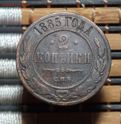 2 копейки 1885 года до 14.12.25г - DSCF1767.JPG