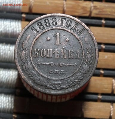 1 копейка 1888 года до 14.12.2025г. - DSCF1763.JPG