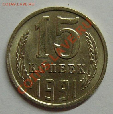 *****15 копеек 1991 года. СОХРАН UNC!!!***** - 15коп.JPG
