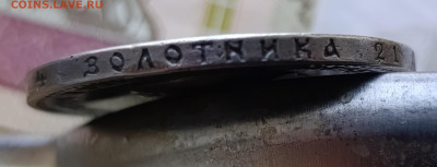 Александр lll Рубль 1892г.АГ.До 15.12.22:00. - IMG_20251208_112943