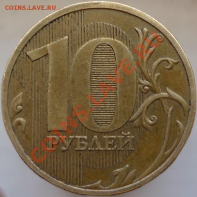 10-рублёвые монеты. затруднения в определении штемпеля - P1070571.JPG