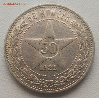 Полтинник 1922 ПЛ отличный до 15.12.25 - IMG_20251212_142844