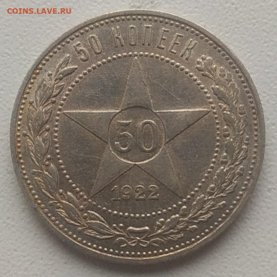 Полтинник 1922 ПЛ отличный до 15.12.25 - IMG_20251212_142815